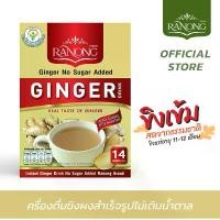 ราคา Ranong เรนอง เครื่องดื่ม ขิงผงสำเร็จรูป ไม่มีน้ำตาล [14ซอง] ขิงแก่ ธรรมชาติแท้ ขิงผง100% (1730878323951438772)