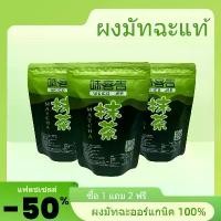 ราคา 【อันดับ 1】ผงมัทฉะบริสุทธิ์คุณภาพสูง ผลิตจากใบชาชั้นดี สามารถใช้ทำมัทฉะ อบขนม กาแฟ ลาเต้ เค้ก (1732028969548940650)