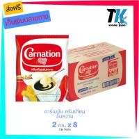 ราคา คาร์เนชั่น ครีมเทียม ข้นหวาน ยกลัง 8 ถุง ถุงละ 2 กก (1730515305338669506)