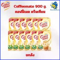 ราคา ยกลัง Coffeemate 900g คอฟฟี่เมต ครีมเทียม 900กรัม x12กล่อง (1731698959020951855)