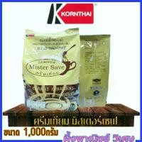 ราคา ครีมเทียม มิสเตอร์เซฟ Mister save ขนาด1,000กรัม (1731805080088840495)