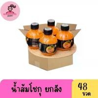 ราคา [ ยกลัง 48 ขวด ] ครั้งละไม่เกิน 2 ลัง (หนักเด้อ) โชกุนน้ำส้ม น้ำผลไม้ เดอะ โชกุน หวาน อร่อน ชื่นใจ ขนาด 220 ml. น้ำส้มเดอะโชกุน น้ำส้มแท้ น้ำส้มผสมเนื้อส้ม (1731884806728746014)