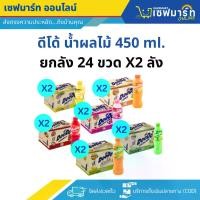 ราคา ดีโด้ น้ำผลไม้ 450 ml. (ยกลัง 24 ขวด) ได้รับจำนวน 2 ลัง **SMAF** (1731078184993392881)
