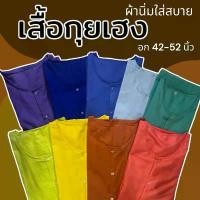 ราคา ที่นิยมมากที่สุด เสื้อกุยเฮง อก 44 48 52 เสื้อคนแก่ ผ้านิ่มใส่สบาย กระดุมหน้า คุณตา สปา นวด ไซส์ใหญ่ จัมโบ้ (1732177112845486524)