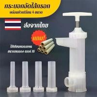 ราคา (M)(แถมไส้ทดลองเบอร์16) กระบอกอัดไส้กรอก อุปกรณ์ทำอาหาร ใส่ได้ทั้งไส้จริง และไส้เทียม พร้อมหัว 4 ขนาด สินค้าขายดี (1731839823297086721)