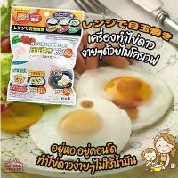 ราคา สินค้าจากญี่ปุ่น ของแท้ ชุด อุปกรณ์ทำอาหาร ทำ ไข่ดาว ไข่ดาวน้ำ ไมโครเวฟ อุปกรณ์ ทำอาหาร ญี่ปุ่น ที่ทำไข่ดาวไมโครเวฟ (1731995380839974452)