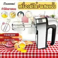 ราคา BAOERMA เครื่องตีไข่ไฟฟ้าในครัวเรือน เครื่องผสมแป้งกำลังแรงสูงขนาดเล็ก กวนวิปครีมอัตโนมัติ เครื่องมืออบ ตะกร้อไฟฟ้า ที่ตีแป้ง เครื่องผสมอาหาร 800W(รุ่นใหม่! ปี2022) (1731621265026550090)