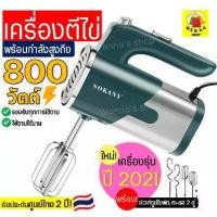ราคา COD ส่งฟรี เครื่องตีไข่ ไฟฟ้า Sokany 800W ใหม่!ปี2021พร้อม!หัวตี2รูปแบบ(Hand Mixers) เครื่องผสมอาหาร เครื่องผสมแป้ง เครื่องตีแป้ง ที่ตีไข่ เครื่องตีไข่มือถือ เครื่องนวดแป้ง เครื (1732065188858792848)