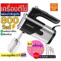 ราคา พร้อมส่ง ส่งฟรี เครื่องตีไข่ ไฟฟ้า Sokany 800W ใหม่!ปี2021พร้อม!หัวตี2รูปแบบ(Hand Mixers) เครื่องผสมอาหาร เครื่องผสมแป้ง ที่ตีไข่ เครื่องตีไข่มือถือ เครื่องนวดแป้ง เครื่องตีวิป เ (1732021021698460446)