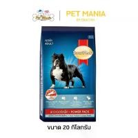 ราคา [COD] [Tiktok](สินค้า Pre-Order) SmartHeart Power pack Adult 20 Kg. สมาร์ทฮาร์ท พาวเวอร์แพ็ค สุนัขโต 20กก. (1731987887551644737)