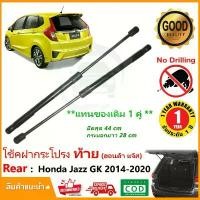 ราคา ขาย โช๊คฝาท้าย Honda Jazz GK 2014-2020 สินค้า 1 คู่แทนของเดิม Strut Tailgate OEM รับประกัน 1 ปี (1732296374503508984)