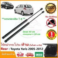 ราคา สปอตสินค้า โช๊คฝากระโปรงท้าย Toyota Yaris (2006-2012) โตโยต้า ยารีส รุ่นแรก สินค้า 1 คู่ แทนของเดิม โช้คหลัง OEM รับประกัน 1 ปี (1731194669561054257)