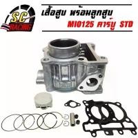 ราคา สไตล์การระเบิด เสื้อสูบชุด MIO125, MIO125MX, MIO125GTX รหัส 44D ขนาด STD 52.4 มิล รับประกัน สินค้า 1 เดือน (1731937186102543534)