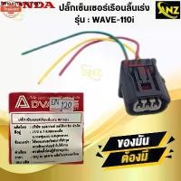 ราคา แนะนำ ปลั๊กเซ็นเซอร์เรือนลิ้นเร่ง WAVE110i ปลั้กเซนเซอร์ wave110i w110i ปั้กเซนเซอร์เรือนลิ้นเร่ง เวฟ110i สินค้าคุณภาพ สินค้า (1731671489556874935)