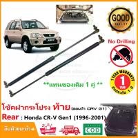 ราคา โช้คฝากระโปรงท้าย (เปิดกระจก) Honda CR-V (Gen1) 1996-2001 สินค้า 1 คู่ แทนของเดิม CRV G1 OEM รับประกัน 1 ปี (1729702673100278549)