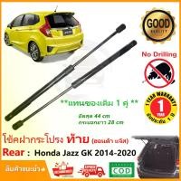 ราคา โช๊คฝาท้าย Honda Jazz GK 2014-2020 สินค้า 1 คู่แทนของเดิม ฝาปรตูหลัง ประตูท้าย Strut Tailgate OEM รับประกัน 1 ปี (1729620239957854997)