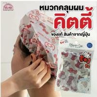 ราคา สินค้า ญี่ปุ่น Hello Kitty หมวกอาบน้ำ ลาย คิตตี้ กันน้ำ ผู้ใหญ่ หมวกคลุมผม shower cap จากญี่ปุ่น (1731839107325462141)