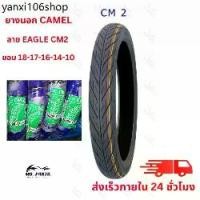 ราคา แนะนำ CAMEL ยางนอกมอเตอร์ไซค์ ขอบ 17/14/16/18/10 CM2 ลายไฟ สินค้าใหม่ ไม่ใช่ สินค้า พร้อม (1731551640116102979)