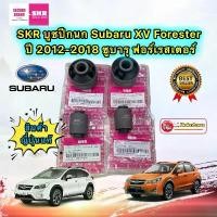 ราคา SKR บูชปีกนก เล็ก ใหญ่ Subaru XV Forester ปี 2012-2018 ซูบารุ ฟอร์เรสเตอร์ สินค้า ญี่ปุ่น (1731827643522909214)