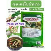 ราคา (แพ็ค 20 ซอง) ผงแกงใบย่านาง สำหรับ ทำ แกงหน่อไม้ แกงหวาย แกงเห็ด มี อย. สินค้า OTOP ยี่ห้อ มีชัยฟู้ด (1731774917679549330)