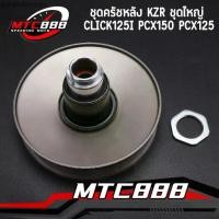 ราคา ชุดครัชหลัง KZR ชุดใหญ่ ล้อขับสายพานหลัง click125i 2012-2019 pcx150 2012-2017 pcx125 ล้อขับสายพาน หลัง สกู๊ปปี้ไอ สินค้า (1731777100849317678)