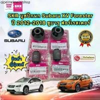 ราคา SKR บูชปีกนก เล็ก ใหญ่ Subaru XV Forester ปี 2012-2018 ซูบารุ ฟอร์เรสเตอร์ สินค้า ญี่ปุ่น (1732136582637979946)