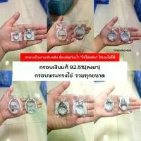 ราคา สินค้า สินค้า (COD) งานพับหลัง กรอบพระเงินแท้ 92.5% กรอบทรงไข่ (ลงยา) มีหลายขนาด (1731983196833875171)