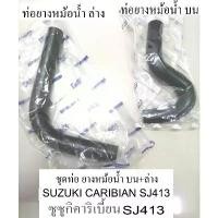 ราคา ท่อยางหม้อน้ำ บน-ล่าง SUZUKI CARIBIAN SJ413 ,ท่อยางหม้อน้ำ บน-ล่าง ซูซูกิคาริเบี้ยนsj413,สินค้า made in thailand มีบริการเก็บปลายทาง (1731791619020850549)