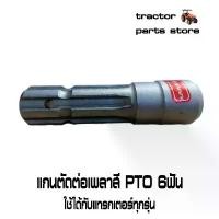 ราคา ขาย แกนตัดต่อเพลาสีPTO 6ฟัน รถแทรกเตอร์คูโบต้าทุกรุ่น สินค้าBM (1731691165089630007)
