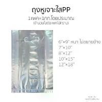 ราคา [[ถุงหูเจาะPPใสเต็มโล]] ใส่สินค้า ขยายข้างได้ งานดีสวย ใส่เสื้อผ้า สินค้า RPN8 ขายดี (1731660624981690082)