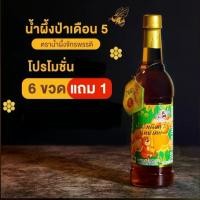 ราคา น้ำผึ้งเดือน 5 จักรพรรดิ แพ็ค 6 ขวด แถม 1 ขวด เป็นธรรมชาติ ไม่มีน้ำตาล (สินค้า OTOP) (1729592303304411762)