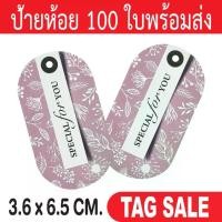ราคา [พร้อมส่ง] ป้ายห้อยสินค้า ป้ายห้อยกระดาษ ป้ายTagสินค้า ป้ายTagกระดาษ ป้ายอวยพร ป้ายโอกาสพิเศษ (1731206678563227288)