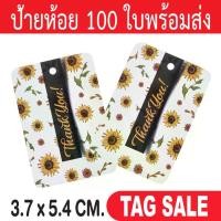 ราคา [พร้อมส่ง] ป้ายห้อย Thank you ป้ายห้อยขอบคุณ ป้ายห้อยสินค้า ป้ายห้อยกระดาษ ป้ายTagสินค้า ป้ายTagกระดาษ ป้ายอวยพร ป้ายโอกาสพิเศษ (1731206792191182488)
