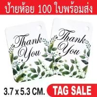 ราคา [ส่งฟรี] ป้ายห้อย Thank you ป้ายห้อยขอบคุณ ป้ายห้อยสินค้า ป้ายห้อยกระดาษ ป้ายห้อยราคา ป้ายTagสินค้า ป้ายTagกระดาษ (1731206409923954057)