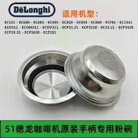 ราคา เครื่องชงกาแฟ Delonghi, EC680/685/ECP35.31 ECO311, ถ้วยผงและชามผง, การดึงดั้งเดิม, ตัวกรองกรวยตาข่าย (1731860055255451001)