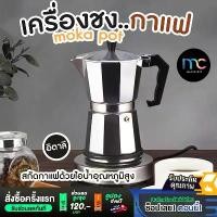 ราคา กาต้มกาแฟสด Moka Pot มอคค่าพอท หม้อชงกาแฟ เครื่องชงกาแฟ อลูมิเนียม Moka Pot Stove Top Coffee Maker (1729418596428646869)