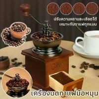 ราคา เครื่องบดกาแฟ เครื่องบดเมล็ดกาแฟ Coffee Grinder แบบมือหมุน สแตนเลส (1731397156750067173)