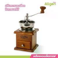 ราคา เครื่องบดเมล็ดกาแฟ แบบมือหมุน เครื่องบดกาแฟ สแตนเลส สไตล์คลาสสิค (1731206186359098302)