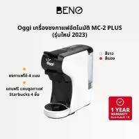 ราคา OGGI เครื่องชงกาแฟอัตโนมัติ Coffee Machine Capsule รุ่น MC2 PLUS (รุ่นใหม่ 2023) (1729635516978989496)