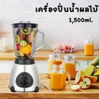 ราคา เครื่องปั่นน้ำผลไม้ เครื่องปั่นสมูทตี้ เครื่องปั่นอเนกประสงค์ เครื่องปั่นโถแก้ว 1.5 ลิตร (1729581663990221440)