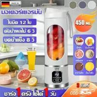 ราคา 【บดน้ำแข็งง่ายๆ】เครื่องปั่นน้ำผลไม้ เครื่องปั่นสมูทตี้ เครื่องปั่นน้ำผลไม้พกพา 450ml มอเตอร์เยอรมัน ปรับได้3เกียร์ ใบมีด12ใบ แบตคู่ใช้ยาวนานสุด เครื่องปั่นเอนกประสงค์ เครื่องปั่ (1731571117500564481)