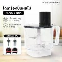 ราคา โถเครื่องปั่นผลไม้ ขนาด 2000ML (เฉพาะโถ)ใหญ่จุใจ เครื่องปั่นผลไม้พลังสูง เครื่องปั่นสมูทตี้ เครื่องคั้นน้ำผลไม้ (1731579363885222616)
