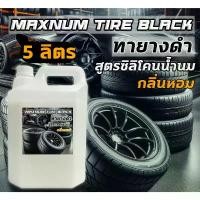 ราคา น้ำยาทายาง สูตรซิลิโคนน้ำนม กลิ่นหอม เคลือบเงายาง 5 ลิตร ทาภายนอก พลาสติก เช็ดยางดำ รถยนต์และมอไซค์ (1732028804579558564)