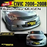 ราคา ลิ้นหน้า สเกิร์ตหน้า CIVIC 2006 2007 2008 ทรงM-GEN พลาสติกABS (งานดิบไม่ทำสี) (1731767952913499228)