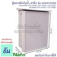 ราคา Nano ตู้กันน้ำ พลาสติก มีหลังคา เบอร์ 3 ตู้ไฟ กันฝน ฝาทึบ สีขาว NANO-103W กันน้ำ กันฝุ่น ตู้คอนโทรล ตู้ พลาสติก ตู้กันฝน 103W นาโน ธันไฟฟ้า (1731913956972922732)