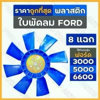 ราคา ใบพัดลม / ใบพัดลมหม้อน้ำ (8แฉก) พลาสติก รถไถ ฟอร์ด FORD F3000 / F5000 / F6600 คําแนะนําการขายที่ร้อนแรงในเดือนนี้ กระจังหน้า อีซูซุ รีโว่ (1731802114872084154)