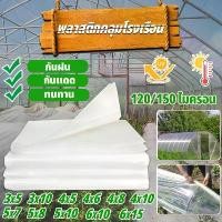 ราคา พลาสติกคลุมโรงเรือน พลาสติกคลุมโรง กรีนเฮ้าส์ พลาสติกPE หนา 120 / 150 ไมครอน uv 7%เหมาะสำหรับงานกันซึมหลังคาเรือนกระจก (1731914412622120331)