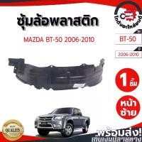 ราคา ซุ้มล้อ พลาสติก มาสด้า บีที-50 ปี 2006-2010 [แท้ศูนย์] MAZDA BT-50 2006-2010 โกดังอะไหล่ยนต์ อะไหล่ยนต์ รถยนต์ (1731992820049609747)