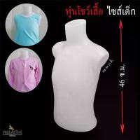 ราคา ส่วนลดมากมาย หุ่นโชว์เสื้อผ้าเด็ก พลาสติก แบบตั้งโต๊ะ ขนาด อก 23นิ้ว ไซส์ มาตรฐาน ทำความสะอาดง่าย (1731942389561264057)