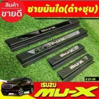 ราคา ขายร้อน ชายบันได พลาสติก (ชุบ/ดำ) 4 ชิ้น อีซูซุ มูเอ็ก Isuzu MUX MU-X 2021 2022 2023 2024 ใสร่วมกันได้ (R) (1732040278531474806)